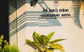 Chanthavong Hostel Луангпхабанг Exterior photo