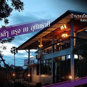 Bed and Breakfast Baan Rabiangdao Uthaithani Утхайтхани Exterior photo