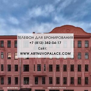 Отель Арт Нуво Палас Санкт-Петербург Exterior photo