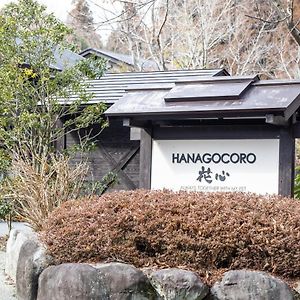 Hanare No Yado Hanagokoro Минамиогуни Exterior photo