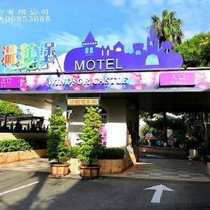 Wen Sha Bao Motel-Синьин Exterior photo