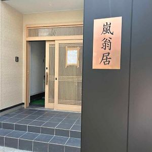 Отель 嵐翁居らんおうきょ Ranohkyo Shimosaga Exterior photo