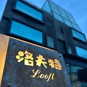 Гостевой дом 洛夫特looft L 墾丁工業風包棟網紅民宿 Хенгчун Exterior photo