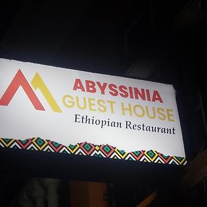 Abyssinia Guest House And Ethiopian Restaurant Энтеббе Exterior photo
