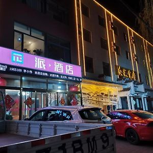 Pai Hotel Baoding Dingxing Children'S Normal School Zhoujiadian Exterior photo