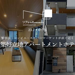 Апартаменты リブレ In Kumamoto 302 Exterior photo