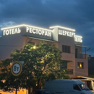 Ресторан-Готель Шеркерт Береговое Exterior photo