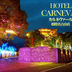 Отель hoter carnevar a 塾 hoter grup (Adults Only) Химедзи Exterior photo