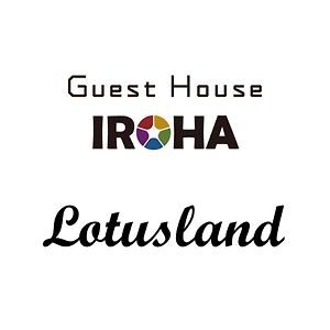 Guest House Iroha Lotusland Кага Exterior photo