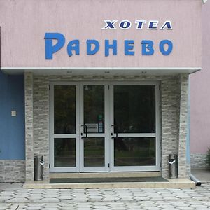 Отель Хотел Раднево Exterior photo